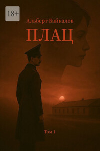 Плац. Том 1