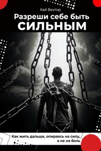 Разреши себе быть сильным. Как жить дальше, опираясь на силу, а не на боль