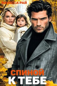 Спиной к тебе