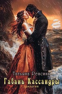 Гавань Кассандры