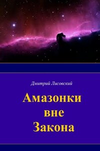 Амазонки вне закона. Первая часть трилогии «Амазонки в Космосе»