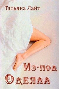 Из-под одеяла