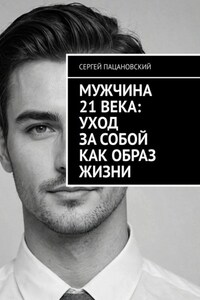 Мужчина 21 века: Уход за собой как образ жизни
