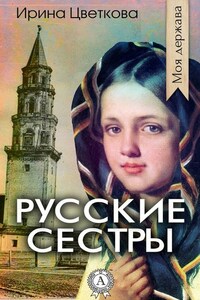 Русские сестры