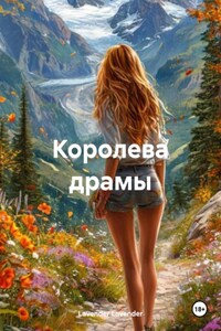 Королева драмы