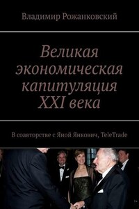 Великая экономическая капитуляция XXI века. В соавторстве с Яной Янкович, TeleTrade