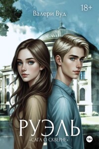 Сага о скверне. Руэль