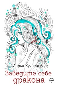 Заведите себе дракона