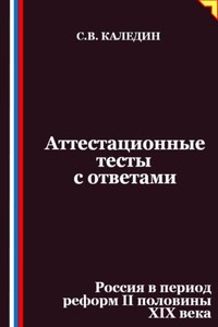 Аттестационные тесты с ответами. Россия в период реформ II половины XIX века