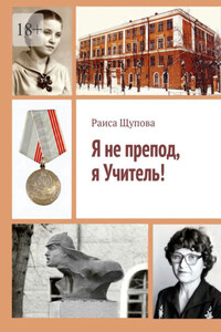 Я не препод, я Учитель!