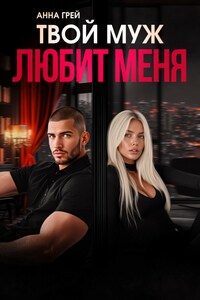Твой муж любит меня