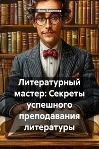 Литературный мастер: Секреты успешного преподавания литературы