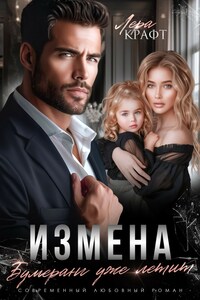 Измена. Бумеранг уже летит