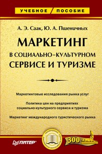 Маркетинг в социально-культурном сервисе и туризме