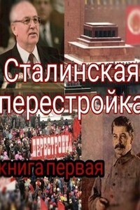 Сталинская перестройка , книга первая