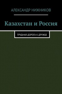 Казахстан и Россия. Трудная дорога к дружбе