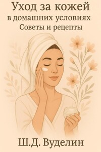 Уход за кожей в домашних условиях. Советы и рецепты