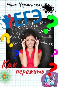 Как пережить ЕГЭ