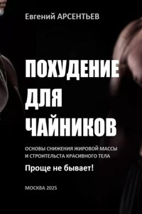 Похудение для чайников. Основы снижения жировой массы и строительства красивого тела. Проще не бывает!