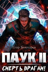 ПАУК. Смерть врагам! Книга 2