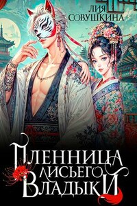 Пленница Лисьего Владыки