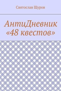 АнтиДневник «48 квестов»