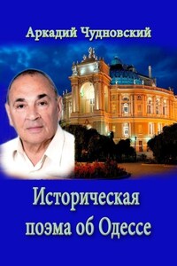 ИСТОРИЧЕСКАЯ ПОЭМА ОБ ОДЕССЕ