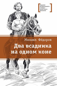 Два всадника на одном коне