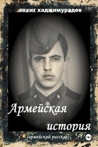 АРМЕЙСКАЯ ИСТОРИЯ