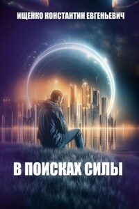 В поисках силы