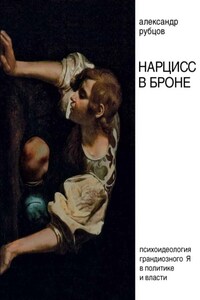 Нарцисс в броне. Психоидеология «грандиозного Я» в политике и власти