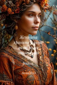 Женщина хранительница: психология отношений с родом.