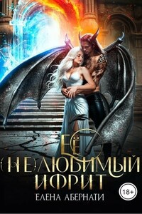 Ее (не)любимый ифрит