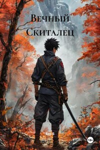 Вечный Скиталец
