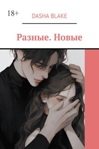Разные. Новые