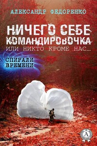 Ничего себе командировочка, или Никто кроме нас