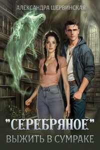 Серебряное. Выжить в сумраке