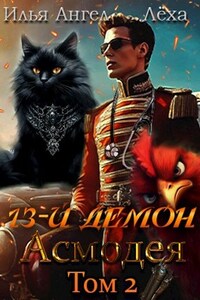 13-й демон Асмодея. Том 2