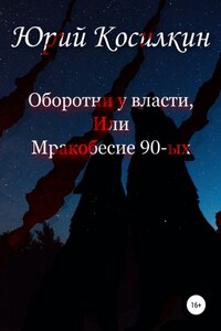 Оборотни у власти, или Мракобесие 90-ых