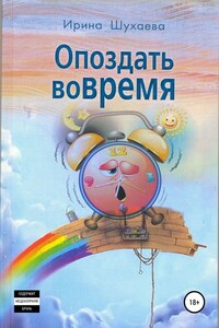 Опоздать вовремя