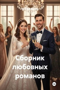 Сборник любовных романов