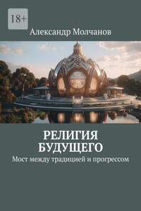 Религия будущего. Мост между традицией и прогрессом