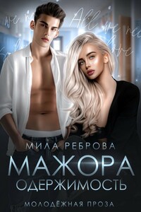 Одержимость мажора