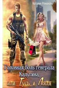 Головная боль генерала Калугина, или Гусь и Ляля