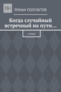 Когда случайный встречный на пути… Стихи