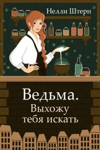 Ведьма. Выхожу тебя искать