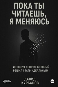 Пока ты читаешь, я меняюсь