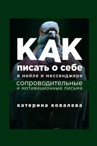 Как писать о себе в мейле и мессенджере. Сопроводительные и мотивационные письма