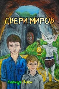 Двери миров