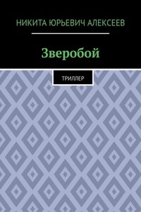 Зверобой. Триллер